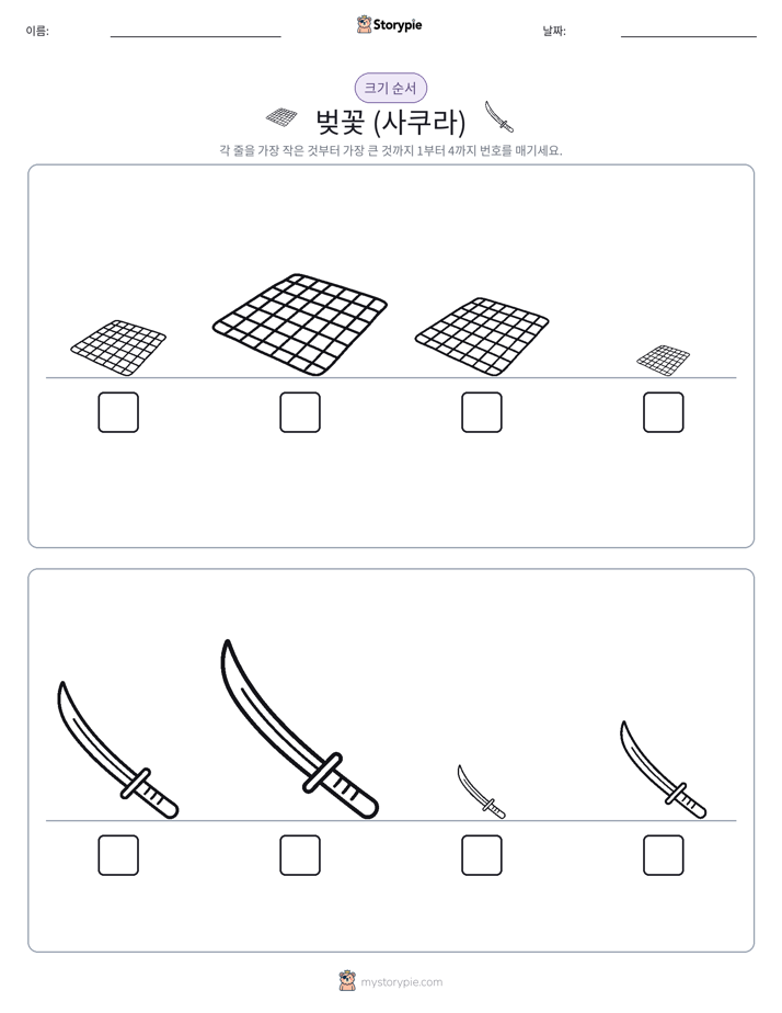 크기 순서