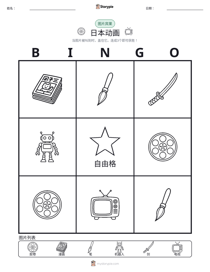图片宾果