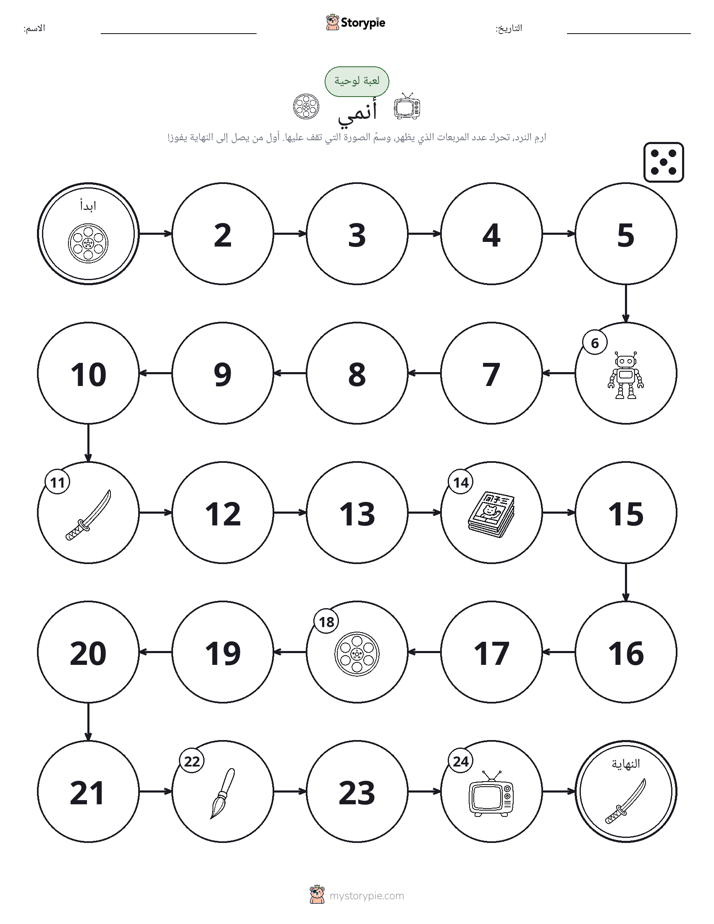 لعبة لف و تحرك