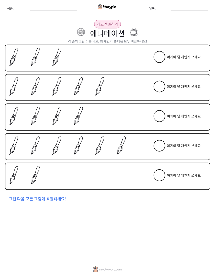 세기 및 색칠하기