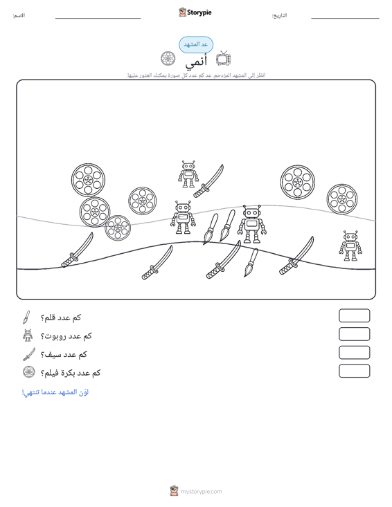 مشهد العد