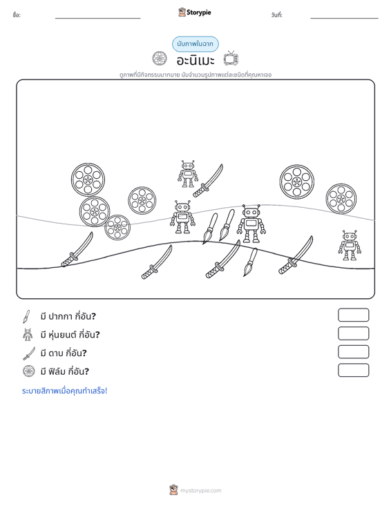 ฉากการนับ