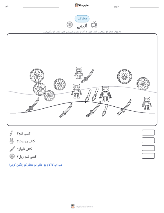 گنتی کا منظر
