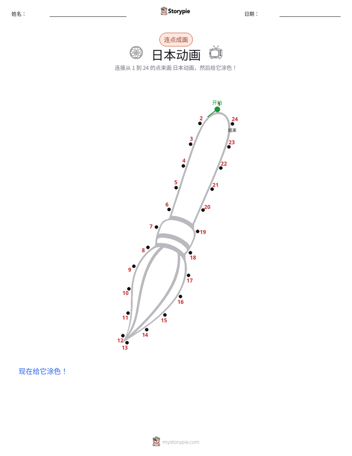 连点成线