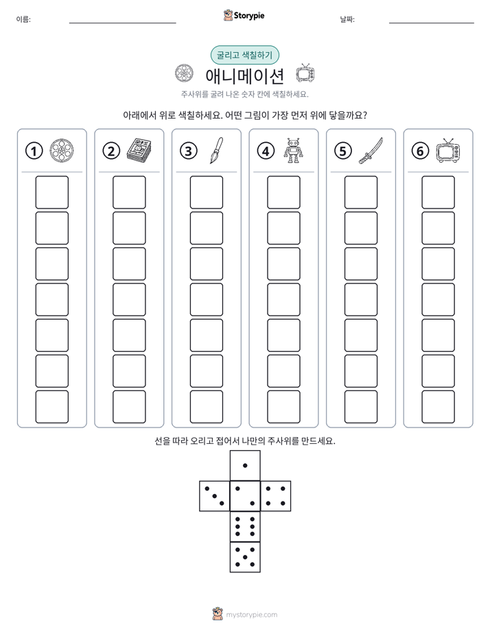 롤 & 색칠하기