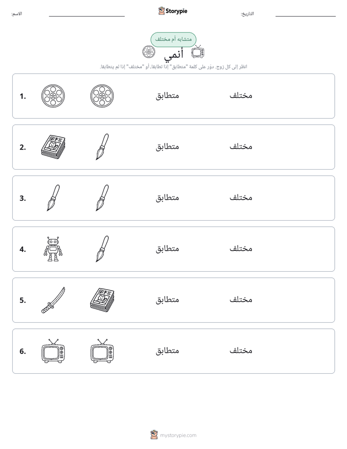 نفس أو مختلف