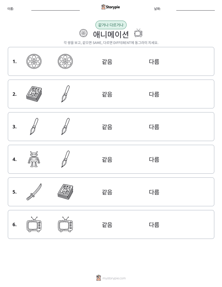 같은 것 또는 다른 것