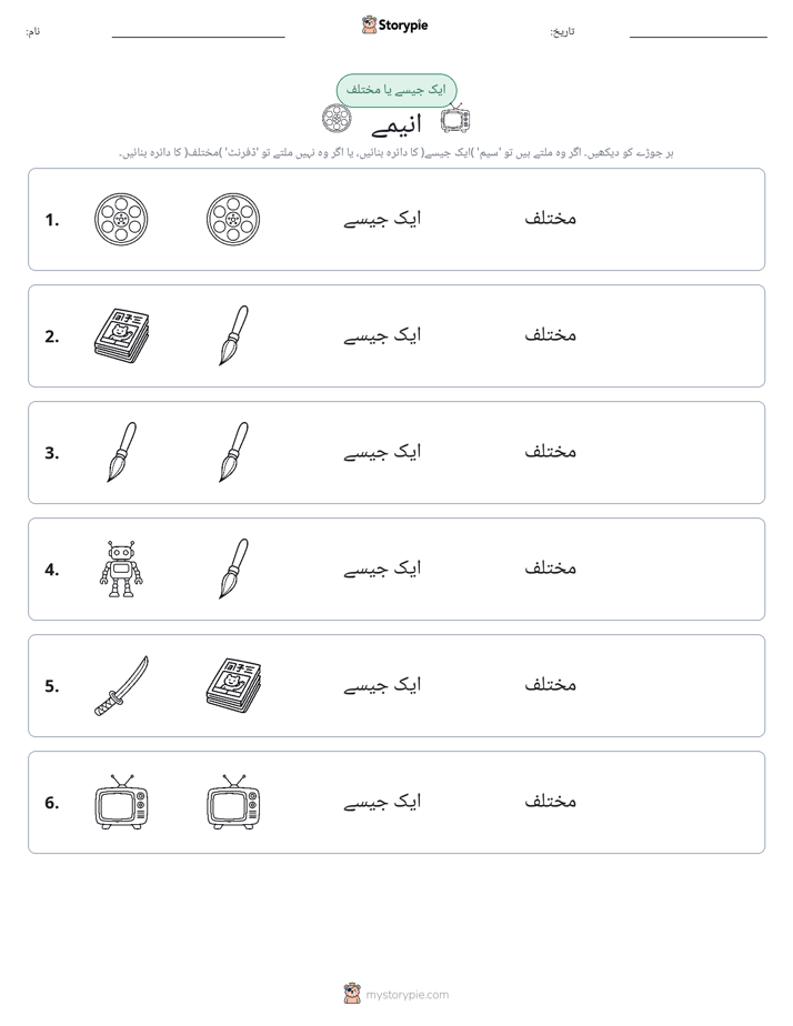 ایک جیسا یا مختلف