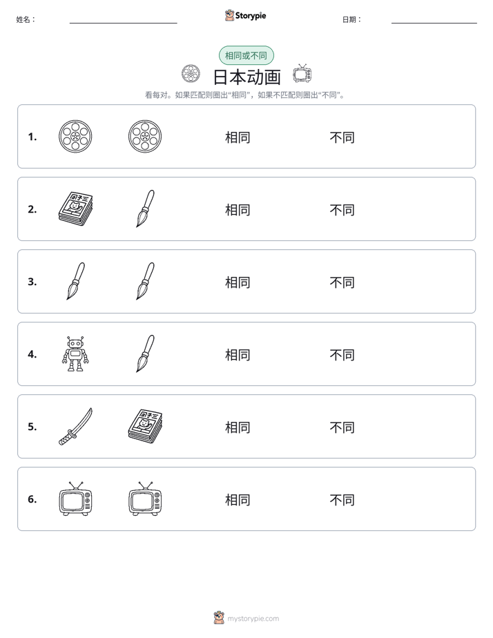 相同或不同