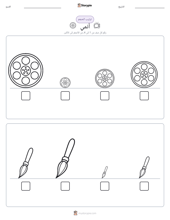 ترتيب الحجم