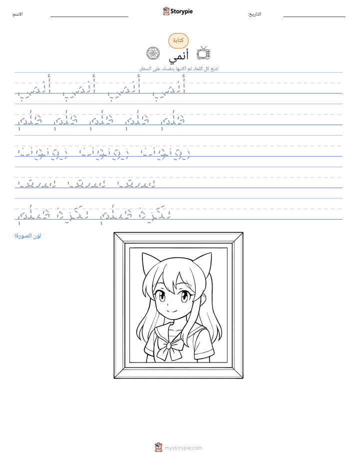تمرين الكتابة
