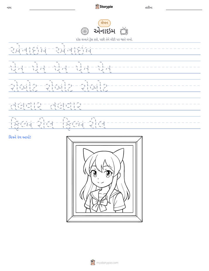લખાણ પ્રેક્ટિસ