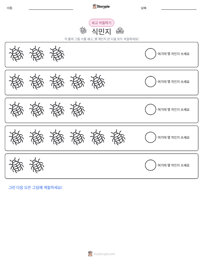 세기 및 색칠하기