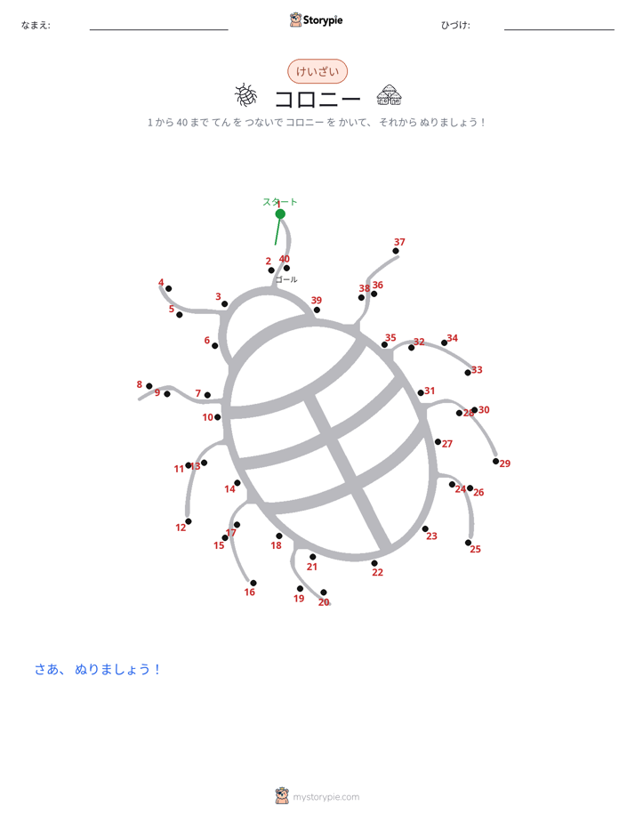 点つなぎ