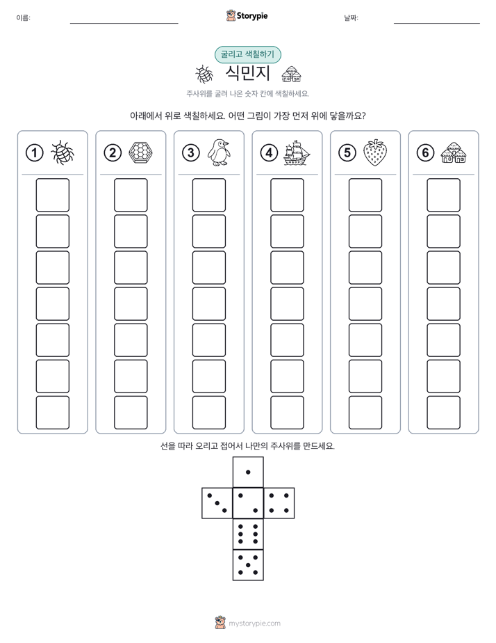 롤 & 색칠하기