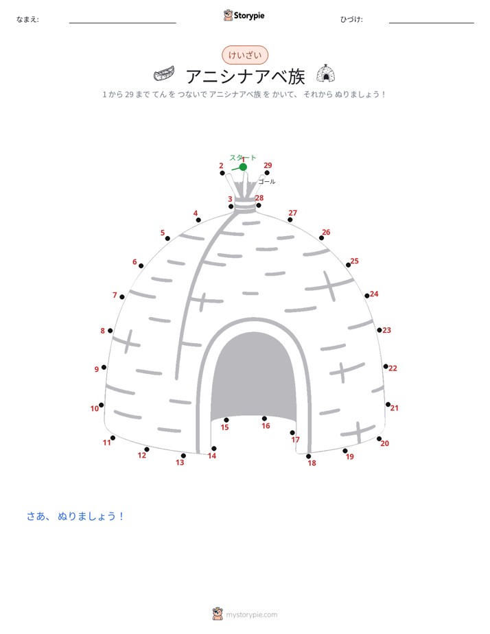 点つなぎ