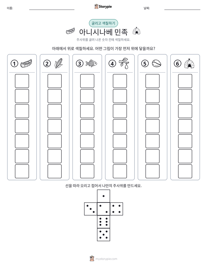 롤 & 색칠하기