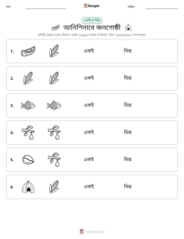 একই বা ভিন্ন