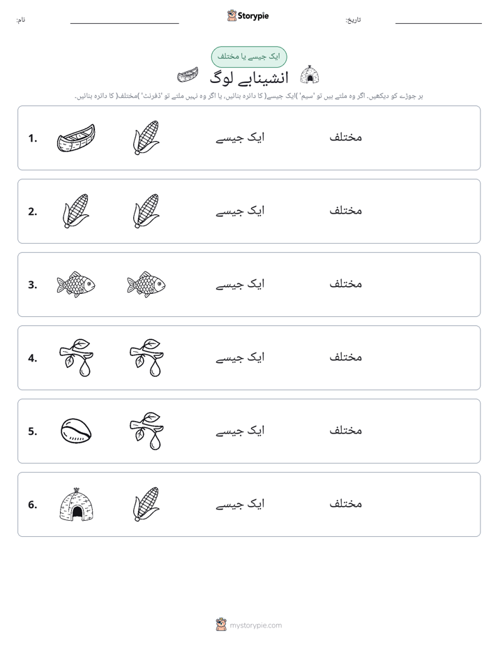 ایک جیسا یا مختلف