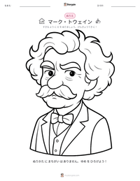 マーク・トウェイン の印刷可能ワークシートプレビュー