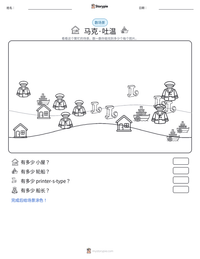 马克·吐温 可打印工作表预览