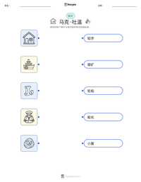 马克·吐温 可打印工作表预览