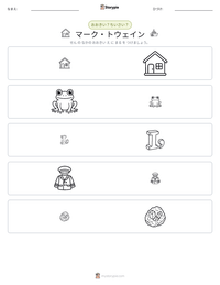 マーク・トウェイン の印刷可能ワークシートプレビュー