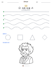 马克·吐温 可打印工作表预览