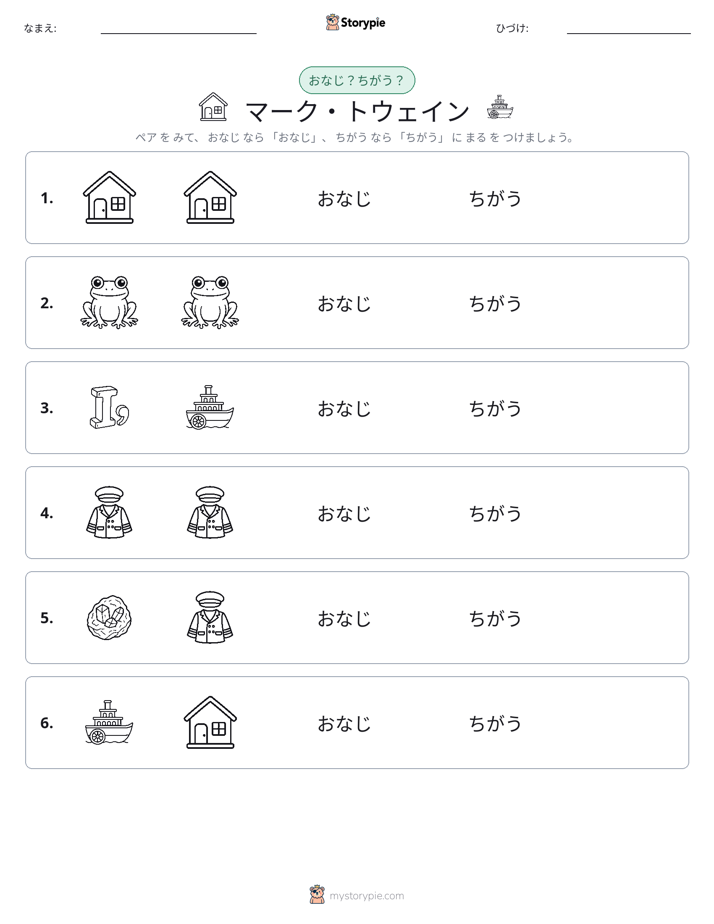 同じか違うか