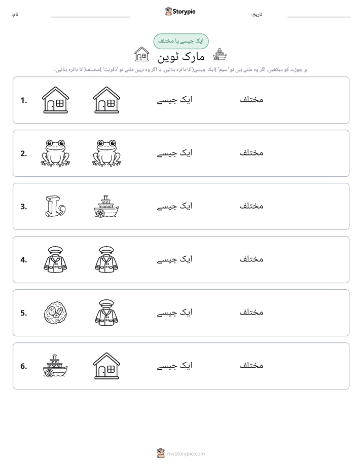 ایک جیسا یا مختلف