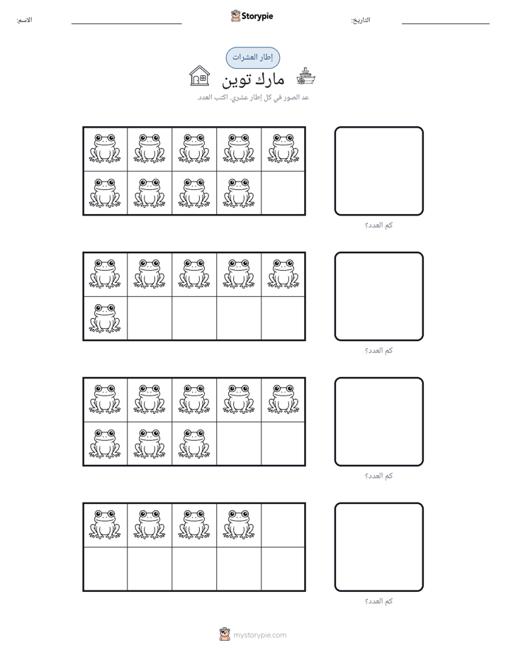 إطار العشرة