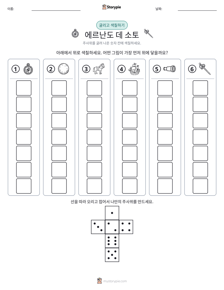 롤 & 색칠하기