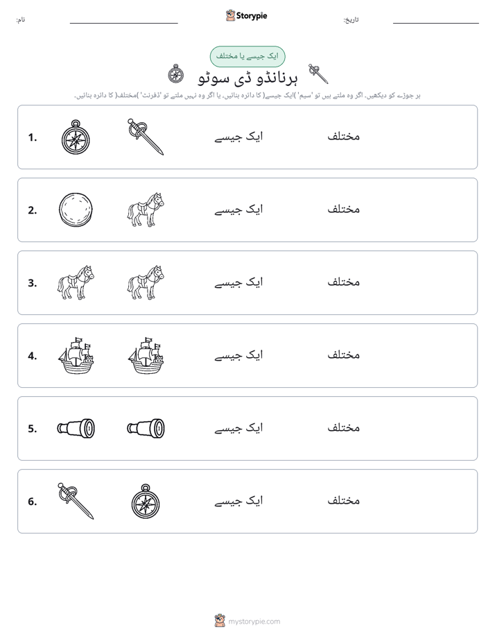 ایک جیسا یا مختلف