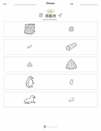 南极洲 可打印工作表预览