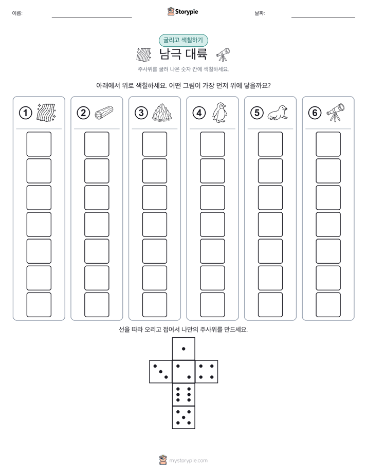 롤 & 색칠하기
