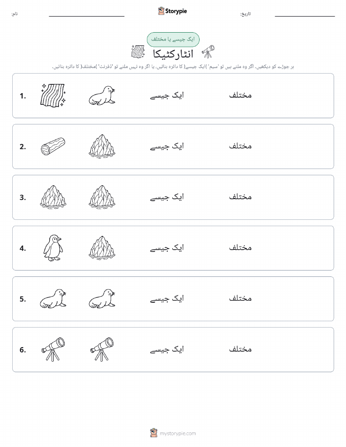 ایک جیسا یا مختلف