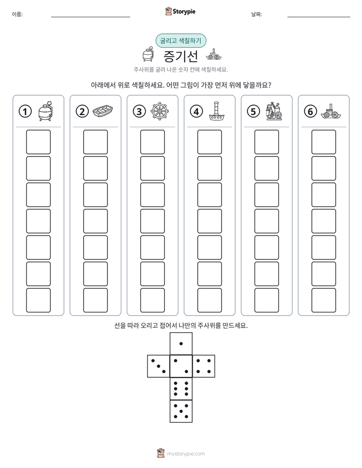 롤 & 색칠하기