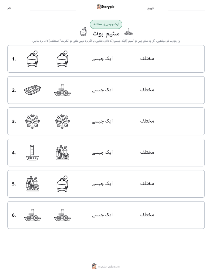 ایک جیسا یا مختلف