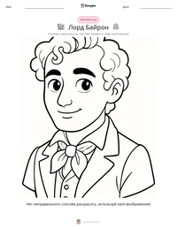 Лорд Байрон предварительный просмотр распечатываемого рабочего листа