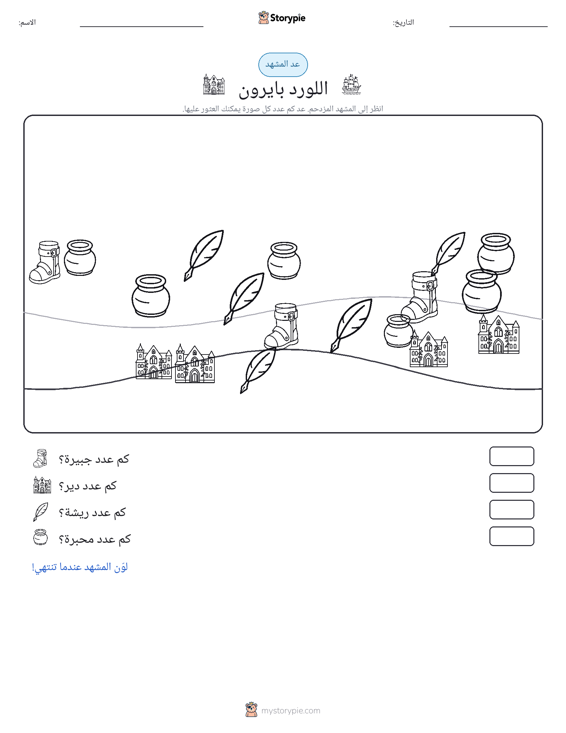 مشهد العد