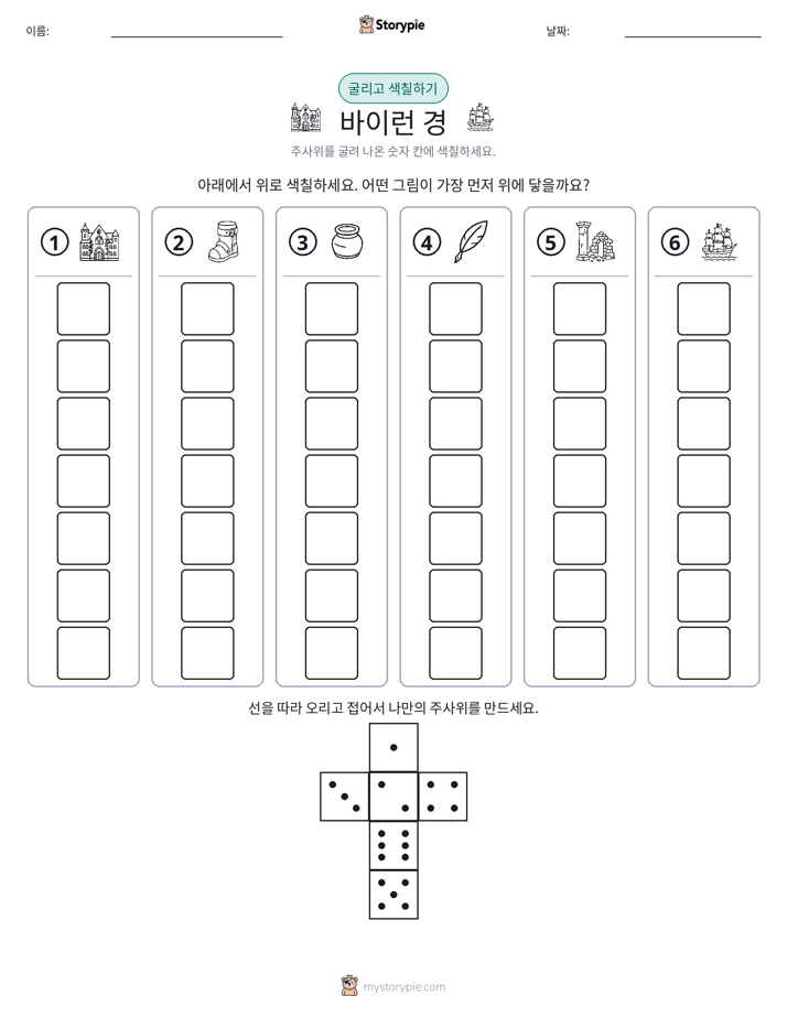 롤 & 색칠하기