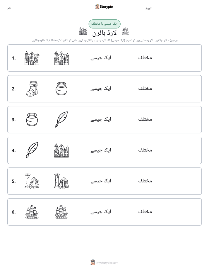 ایک جیسا یا مختلف