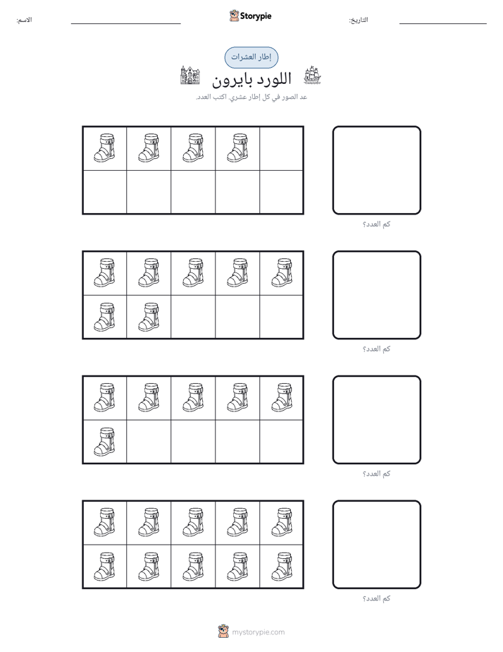 إطار العشرة