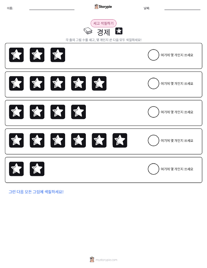 세기 및 색칠하기