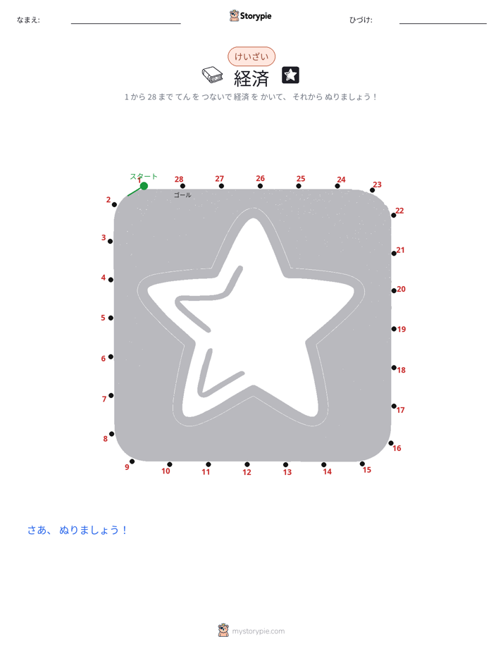 点つなぎ