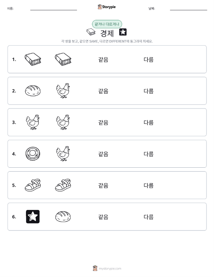 같은 것 또는 다른 것