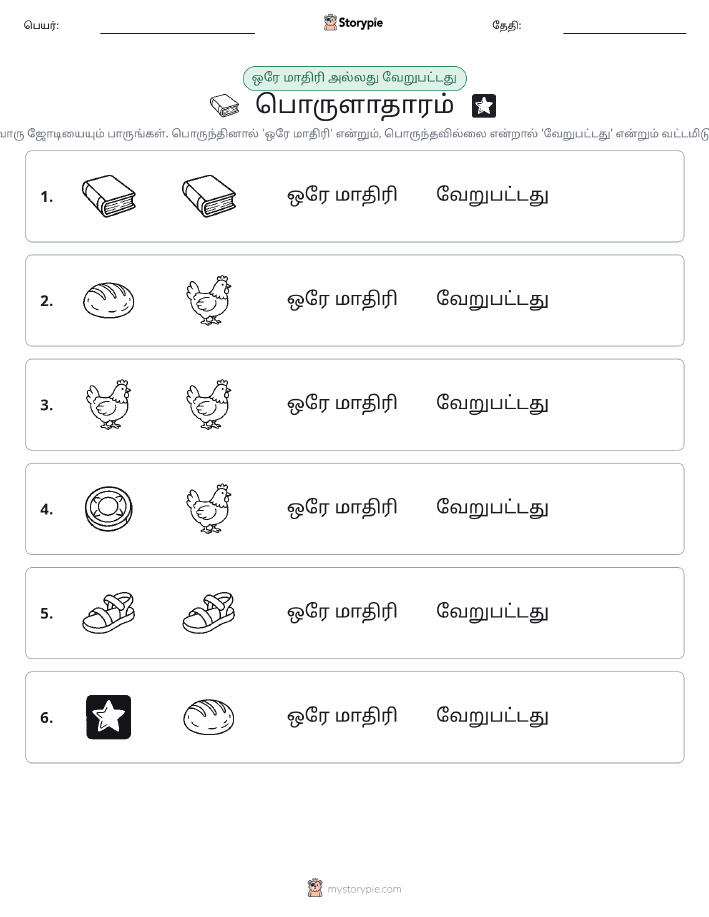 அதே அல்லது மாறுபட்டது