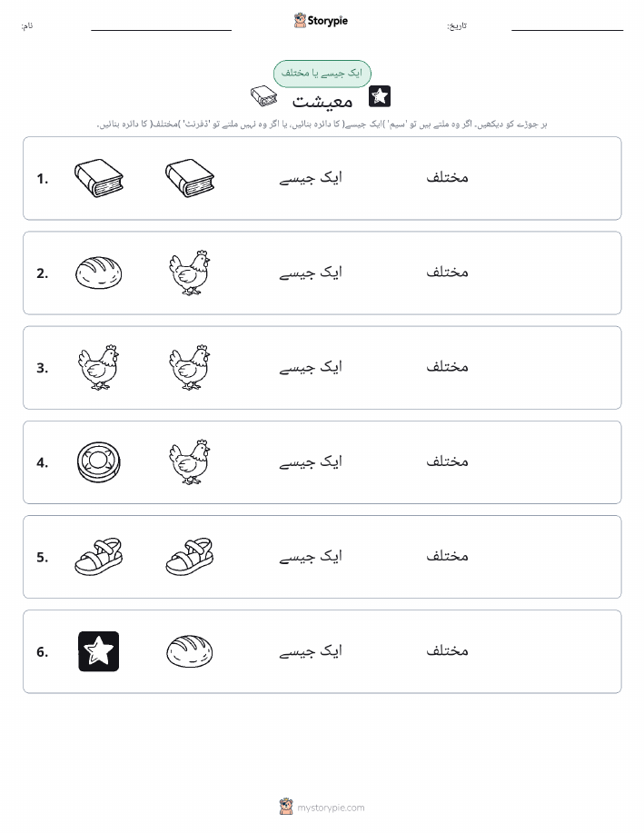 ایک جیسا یا مختلف