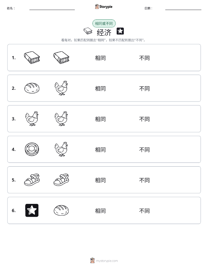 相同或不同