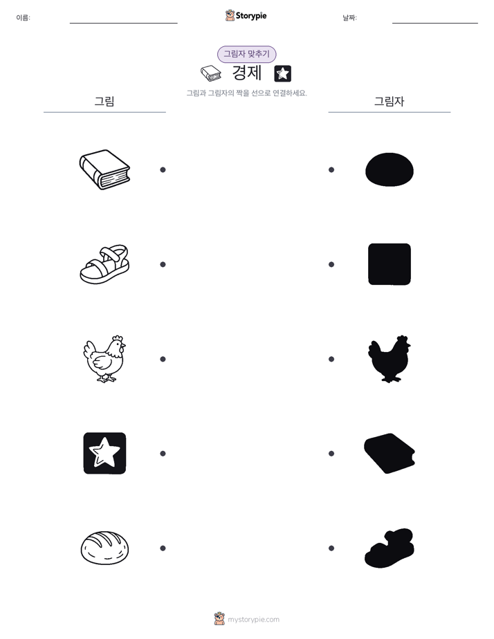 그림자 맞추기